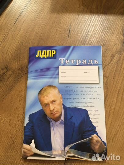 Тетрадь Жириновский