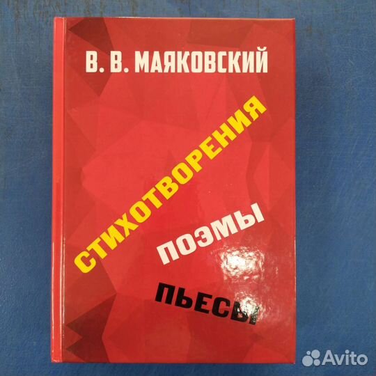 Стихотворения. Поэмы. Пьесы