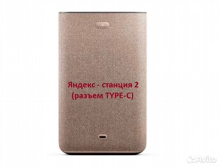 Зарядное устройство Яндекс Станция 2 с Type-C