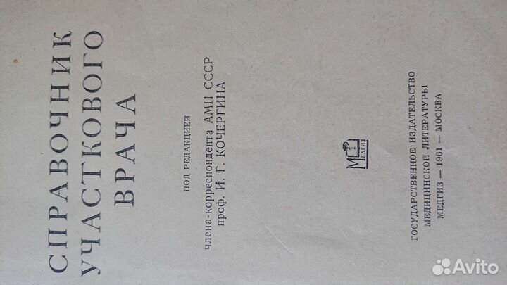 Справочник участкового врача 1961 год
