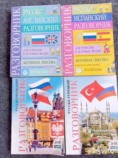 Разговорники и самоучители