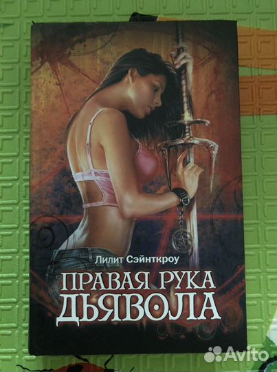 Правая рука дьявола - Лилит Сэйнткроу