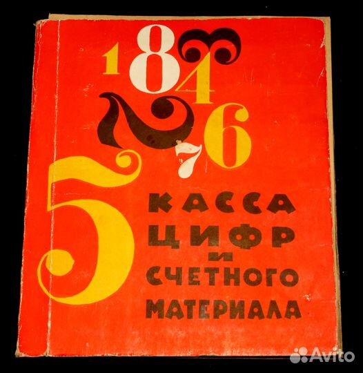 Книга Касса цифр для детей. СССР. Винтаж