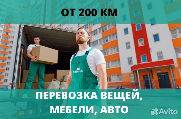 Переезды, только от 200 км и от 200 кг