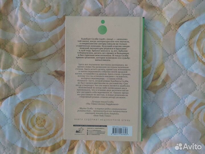 Хьюберт Селби-мл. - Комната