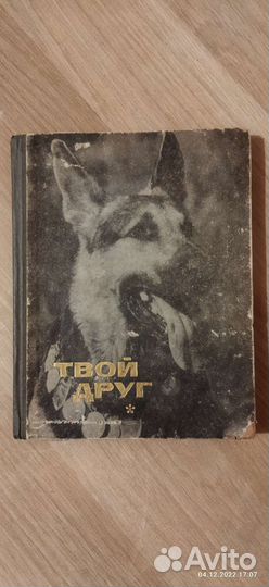 Твой друг. Сборник по служебному собаководству
