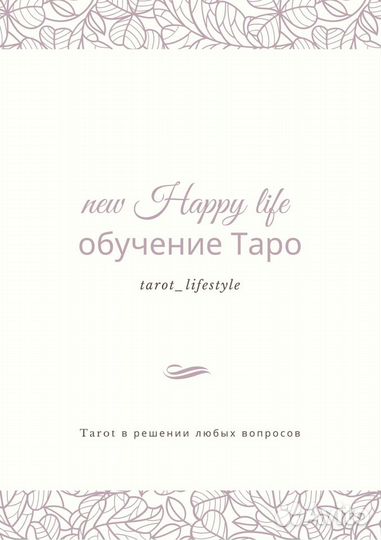Обучение Таро, таро расклады
