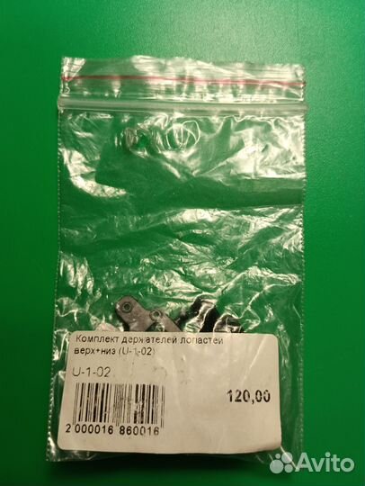 Комплект держателей лопастей верх+низ U-1-02