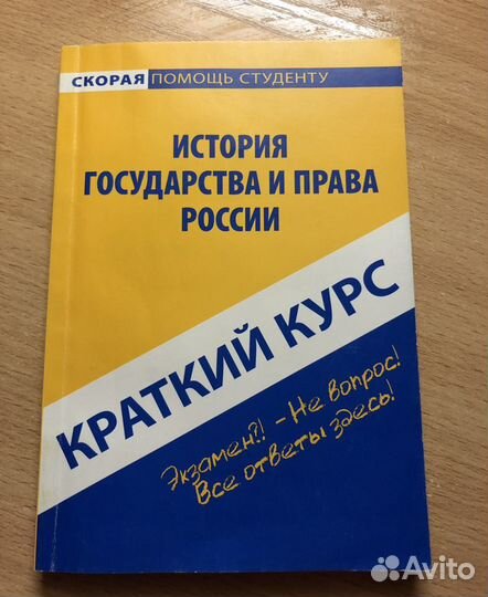 Краткий курс дисциплин (юриспруденция) и шпаргалки