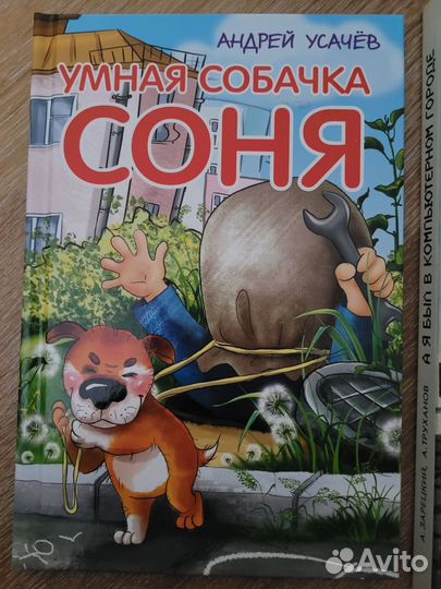 Детские книги. Умная собачка Соня