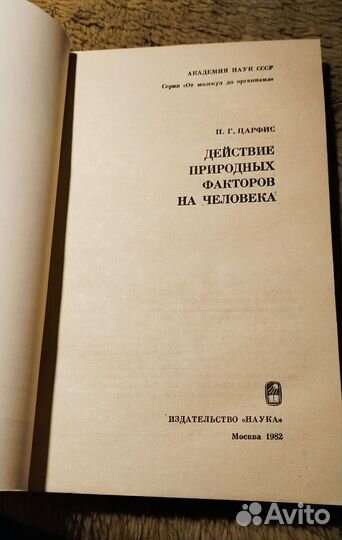 Действия природных факторов на человека