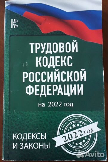 Трудовой кодекс РФ