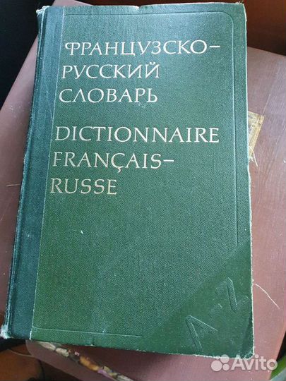 Французско- русский словарь