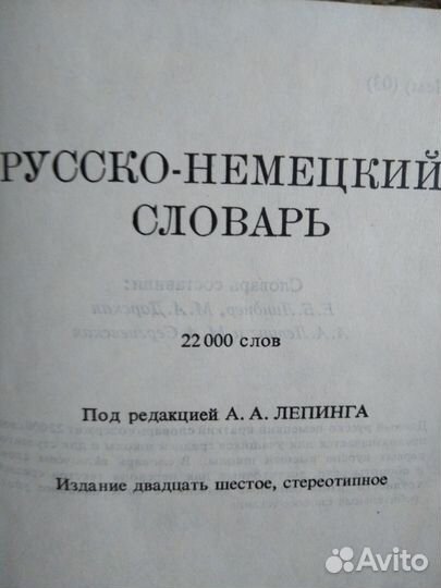 Русско немецкий словарь. 22000 слов