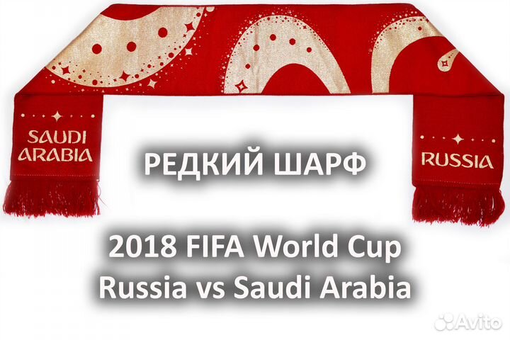 Редкий шарф 2018 FIFA World Cup