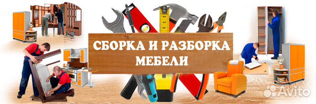 Сборка мебели