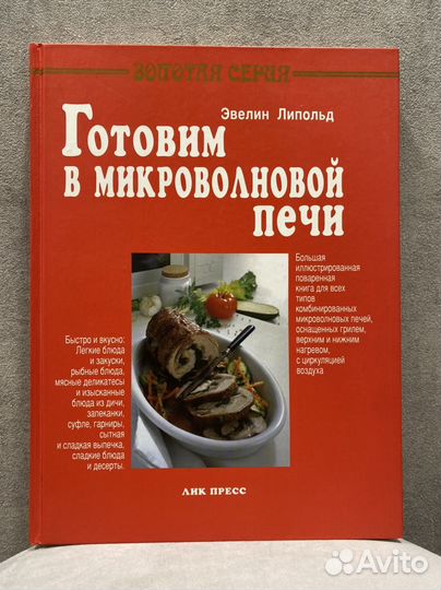 Книга Готовим в микроволновой печи