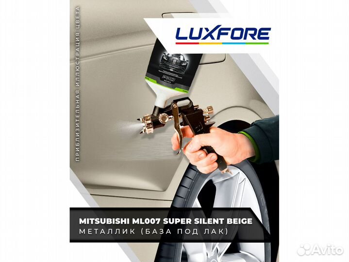 Краска Luxfore 2,5л. (Mitsubishi ML007 Super Silent Beige)