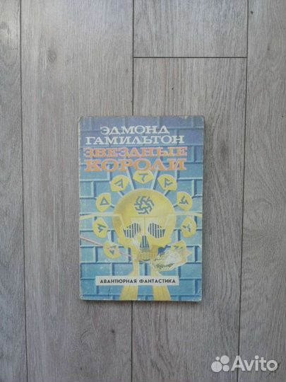 Эдмонд Гамильтон. Звёздные короли