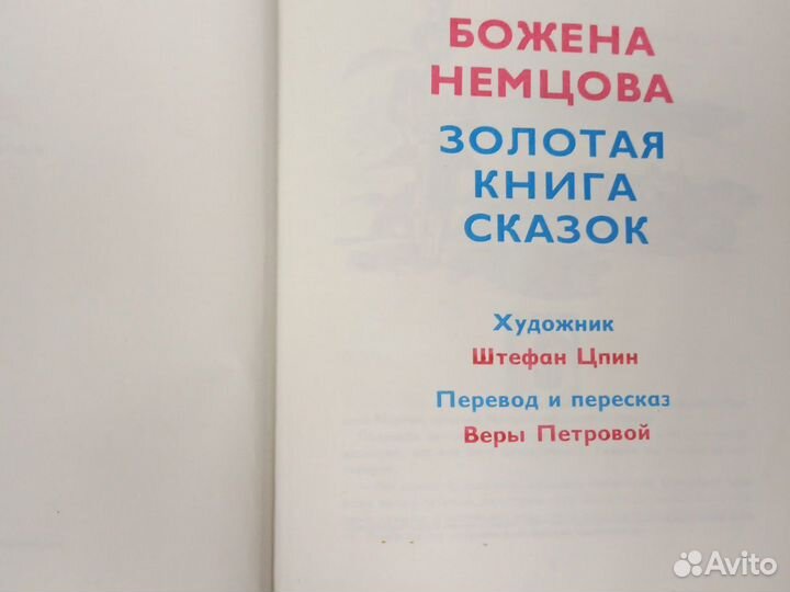 Божена Немцова Золотая книга сказок 1986