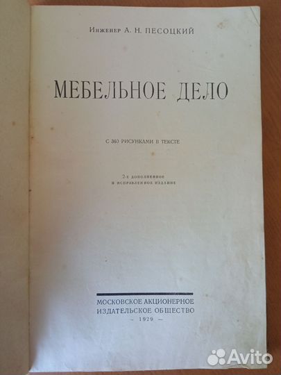 Мебельное дело А. Н. Песоцкий 1929 год