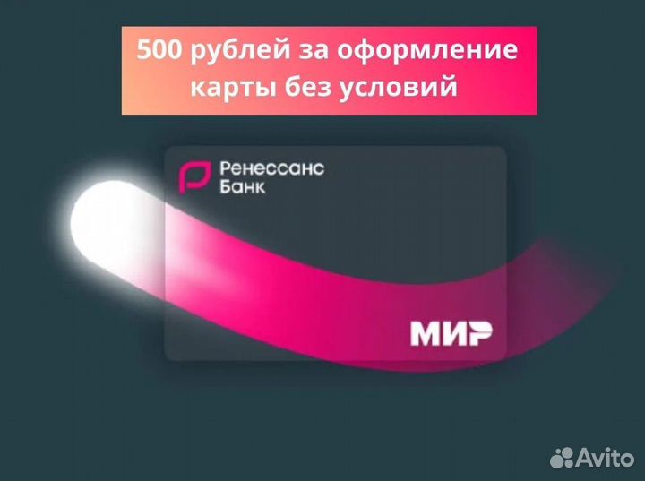 Ренессанс карта + 500р на счет