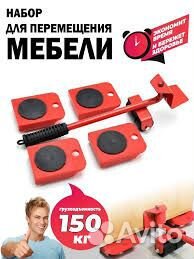 Набор для перемещения мебели (новый)
