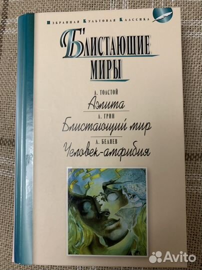 Книга новая «Блистающие миры»