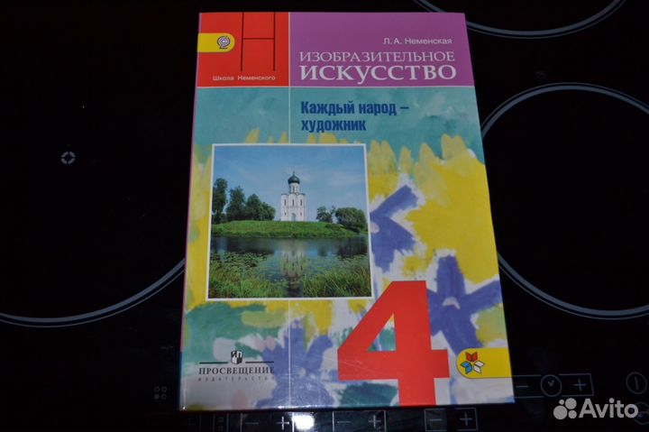 Учебник изо 4 кл. неменская Л. А новый