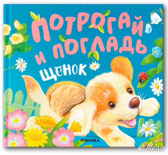 Тактильная книга Потрогай и погладь щенка