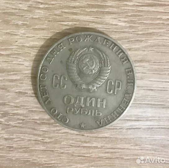 Монета 1 рубль 1870 1970 ленин СССР