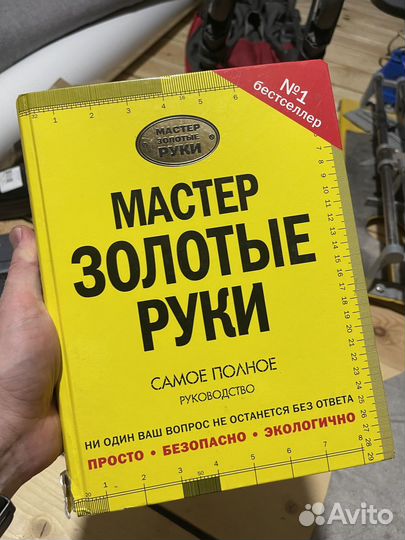Книга Мастер Золотые руки