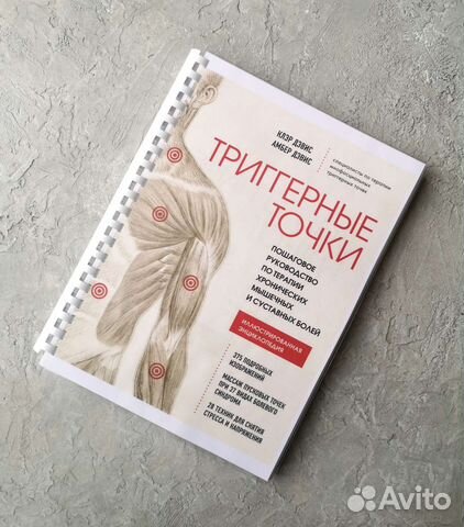 Новая книга "Триггерные точки" Авторы : Клэр Дэвис,... купить в Москве ...