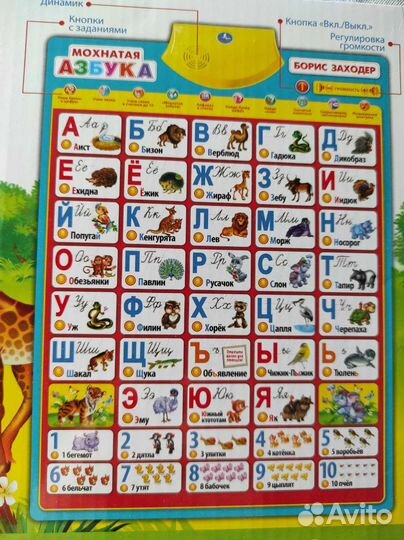 Говорящая азбука, обучающий плакат
