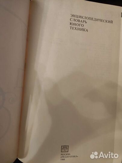 Энциклопедический словарь юного техника