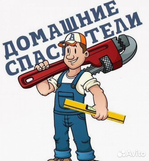 Услуги мастер на час