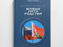 П. Саенко "Беларусь и Россия: Живые нити родства"