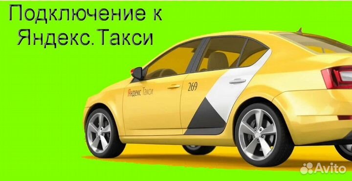 Водитель Яндекс.Такси со свои авто лучшие условия