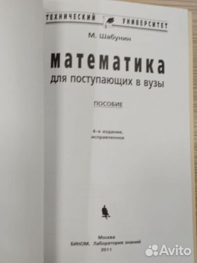 Математика Пособие для поступающих в вузы Шабунин