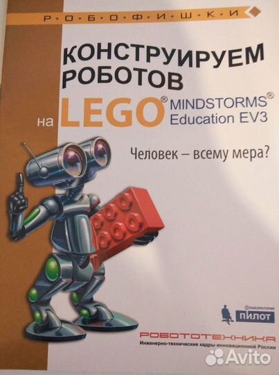 Конструируем роботов на Lego (2 книги)