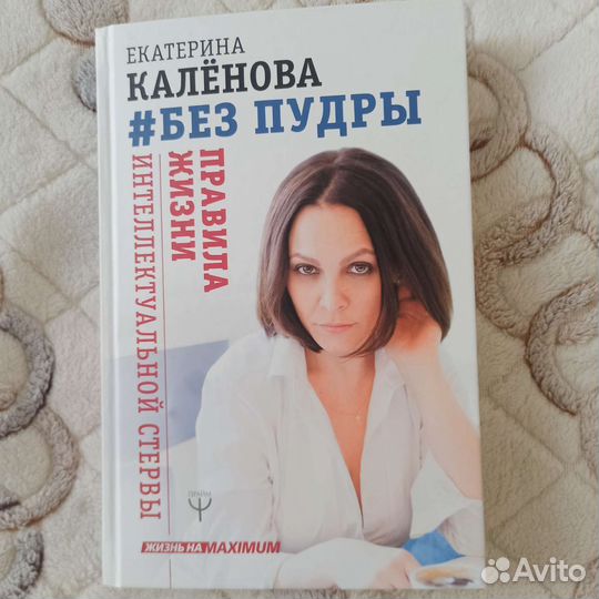 Без пудры. Правила жизни. Екатерина Калёнова