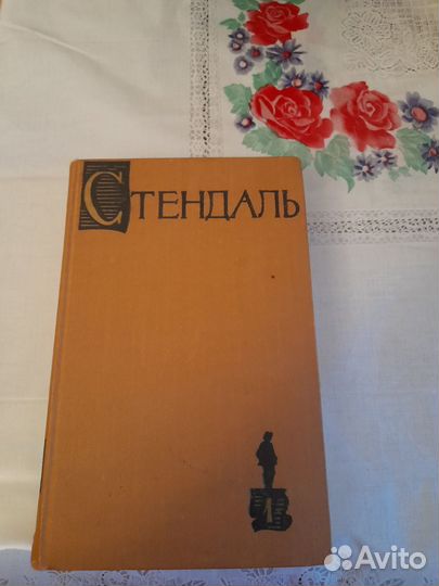 Стендаль собрание сочинений в 15 томах
