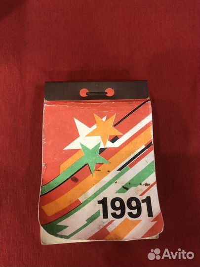 Отрывной календарь 1991 г