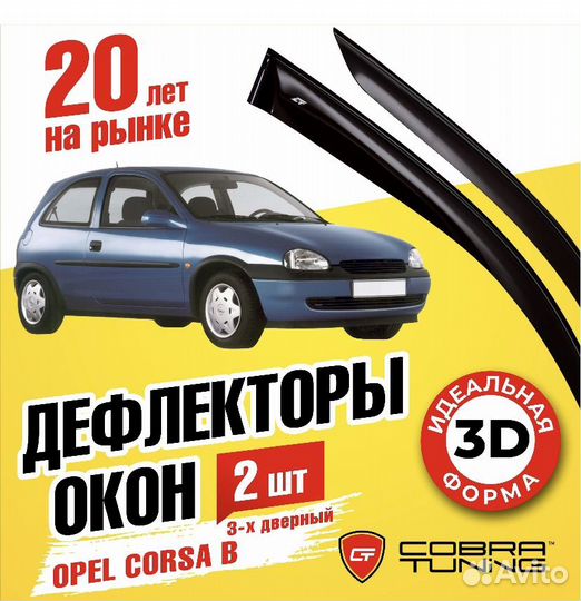 Дефлекторы окон на Opel Corsa B 3дверн