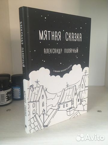 Книга - А.Полярный - мятная сказка