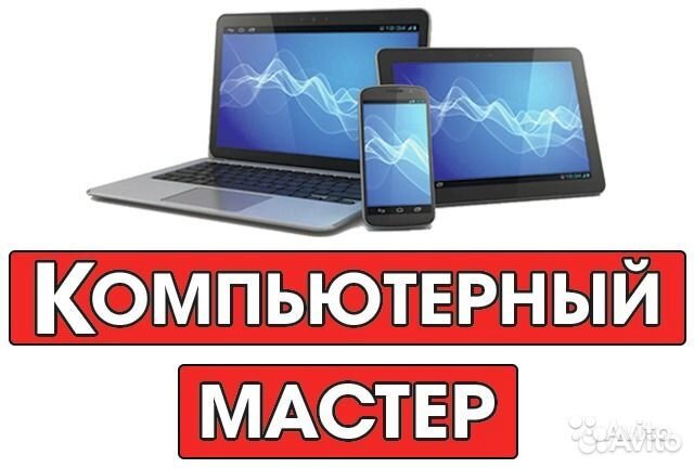 Компьютерный мастер. Компьютерные услуги