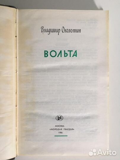 В. Околотин Вольта