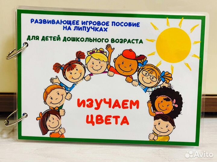 Развивающее игровое пособие на липучках