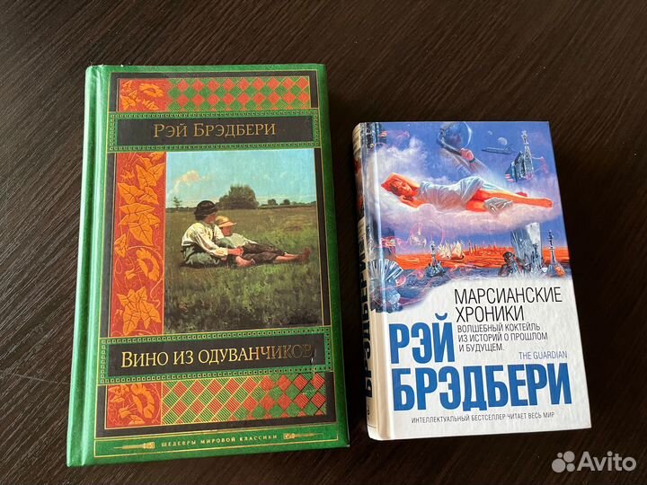 Р.Брэдбери.Вино из одуванчиков.Марсианские хроники