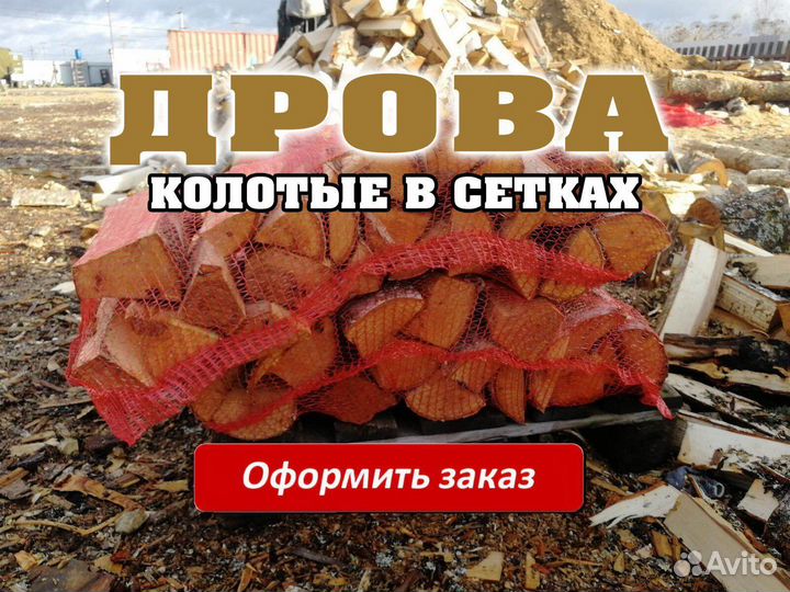 Дрова березовые в сетках сухие